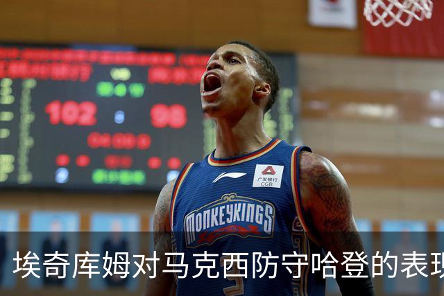 埃奇库姆对马克西防守哈登的表现感到惊讶