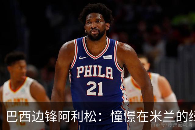 巴西边锋阿利松：憧憬在米兰的绿茵场上