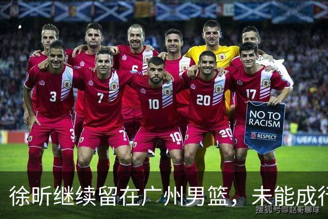 徐昕继续留在广州男篮，未能成行NCAA之路