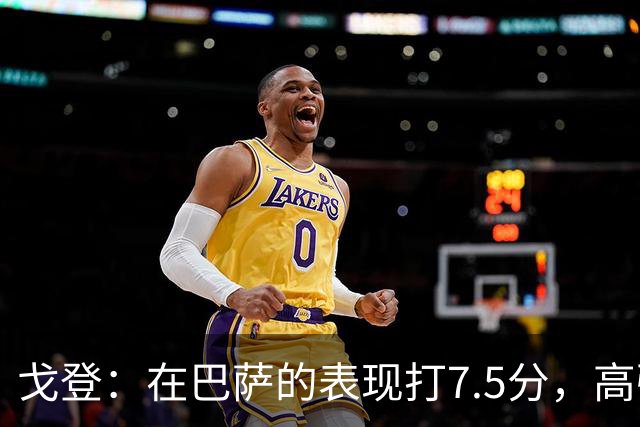 戈登：在巴萨的表现打7.5分，高强度比赛状态有待提升
