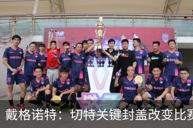 戴格诺特：切特关键封盖改变比赛走势