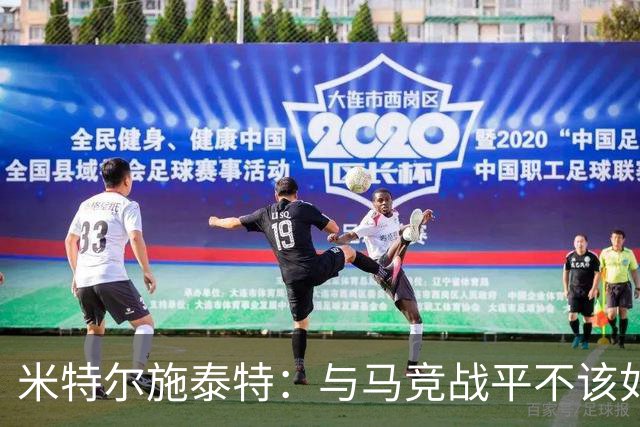 米特尔施泰特：与马竞战平不该如此；期待挑战加拉塔萨雷和国米