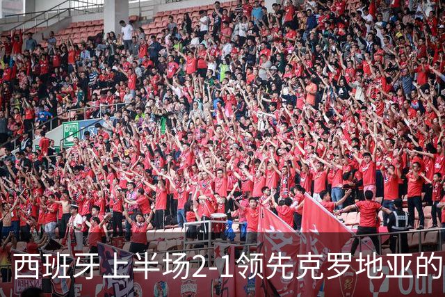 西班牙上半场2-1领先克罗地亚的比赛统计