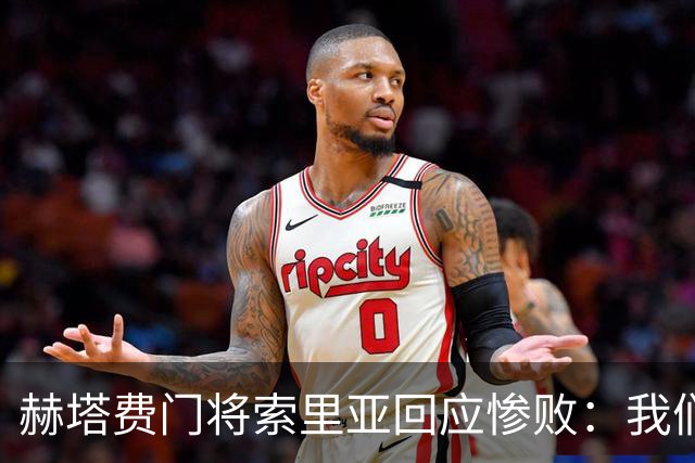 赫塔费门将索里亚回应惨败：我们的表现令人难以接受