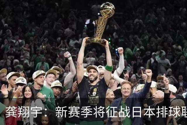 龚翔宇：新赛季将征战日本排球联赛的女排队长