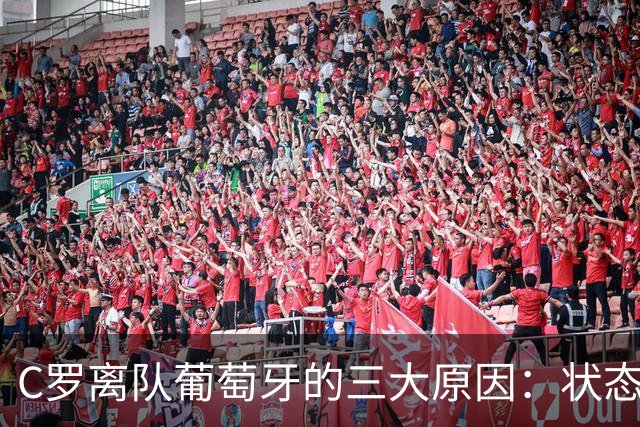 C罗离队葡萄牙的三大原因：状态不佳、颜面受损、战略安排